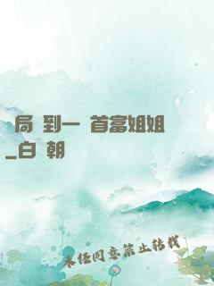 開局簽到一個首富姐姐