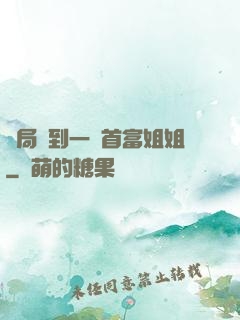 開局簽到一個首富姐姐