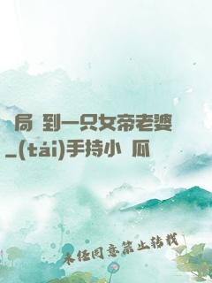 開局簽到一只女帝老婆