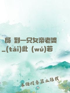開局簽到一只女帝老婆