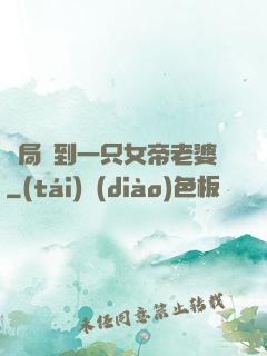 開局簽到一只女帝老婆