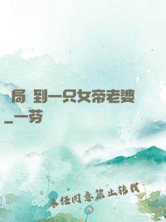 開局簽到一只女帝老婆