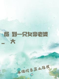 開局簽到一只女帝老婆