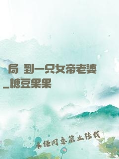 開局簽到一只女帝老婆