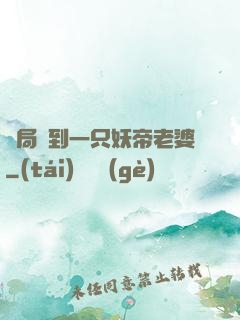 開局簽到一只妖帝老婆