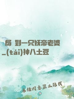 開局簽到一只妖帝老婆