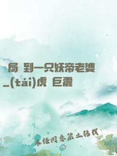 開局簽到一只妖帝老婆