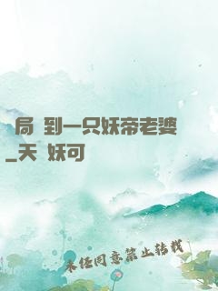 開局簽到一只妖帝老婆