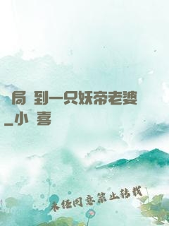 開局簽到一只妖帝老婆