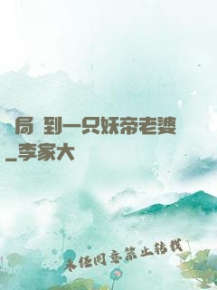 開局簽到一只妖帝老婆