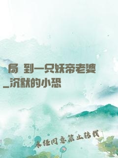 開局簽到一只妖帝老婆