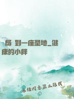 開局簽到一座圣地