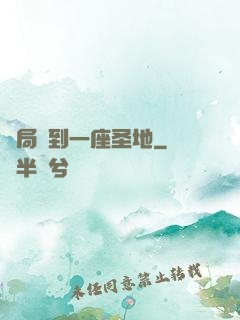 開局簽到一座圣地