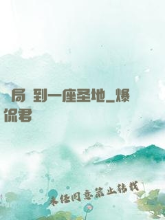 開局簽到一座圣地