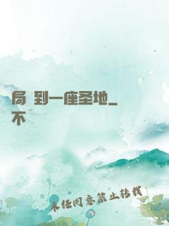 開局簽到一座圣地