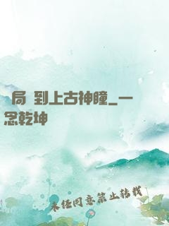 開局簽到上古神瞳