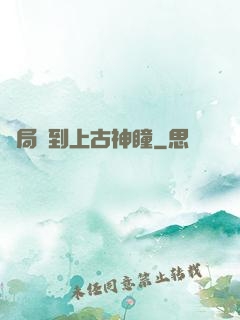 開局簽到上古神瞳