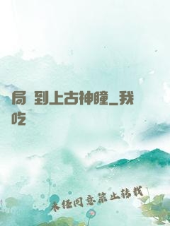 開局簽到上古神瞳