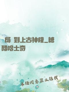 開局簽到上古神瞳