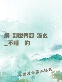 開局簽到世界冠軍怎么辦