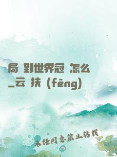 開局簽到世界冠軍怎么辦