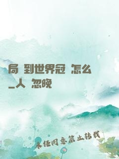 開局簽到世界冠軍怎么辦