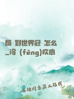 開局簽到世界冠軍怎么辦