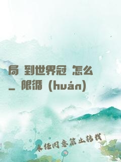 開局簽到世界冠軍怎么辦