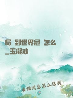 開局簽到世界冠軍怎么辦