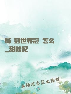 開局簽到世界冠軍怎么辦