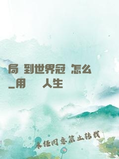 開局簽到世界冠軍怎么辦