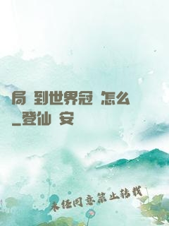 開局簽到世界冠軍怎么辦