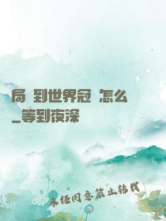開局簽到世界冠軍怎么辦