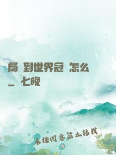 開局簽到世界冠軍怎么辦