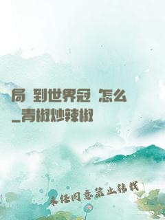 開局簽到世界冠軍怎么辦