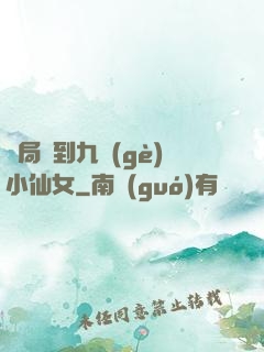 開局簽到九個(gè)小仙女