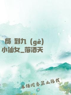 開局簽到九個(gè)小仙女