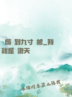 開局簽到九寸靈根