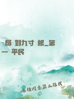 開局簽到九寸靈根