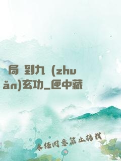 開局簽到九轉(zhuǎn)玄功