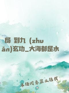 開局簽到九轉(zhuǎn)玄功
