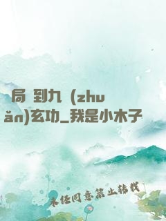 開局簽到九轉(zhuǎn)玄功