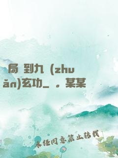 開局簽到九轉(zhuǎn)玄功