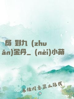 開局簽到九轉(zhuǎn)金丹