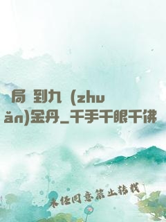 開局簽到九轉(zhuǎn)金丹