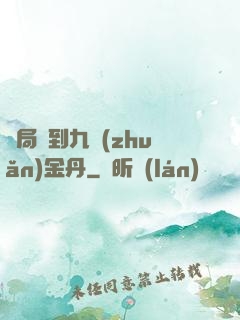 開局簽到九轉(zhuǎn)金丹