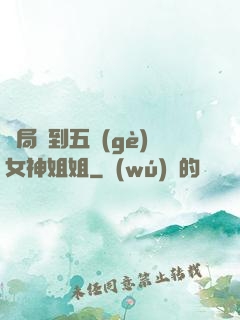 開局簽到五個(gè)女神姐姐