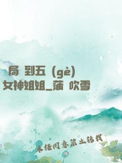 開局簽到五個(gè)女神姐姐