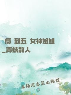 開局簽到五個女神姐姐