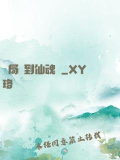 開局簽到仙魂體